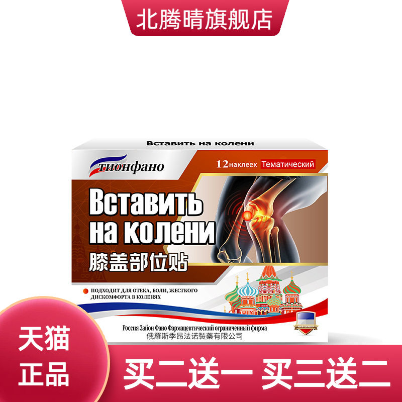 俄罗斯俄国膝盖部位型贴热敷贴