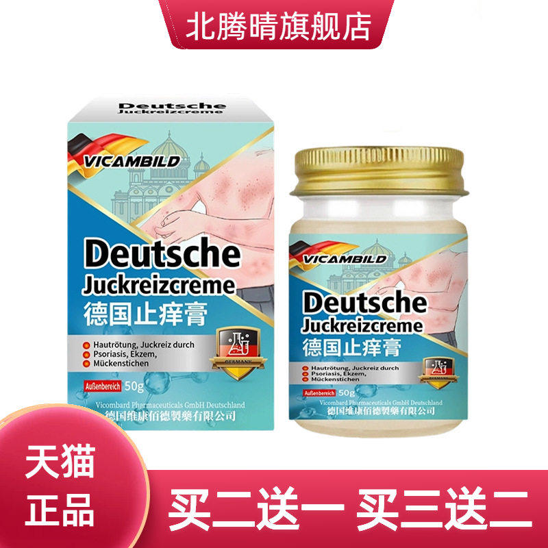 德国vicambild止痒膏50g四季蚊虫