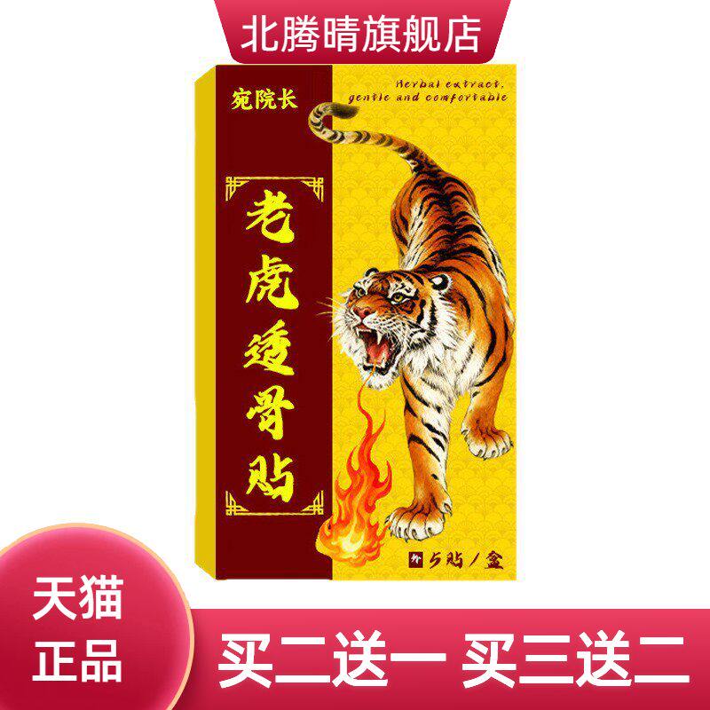 宛院长老虎贴爆款膏贴中华红虎肩周不适液缓解脊椎