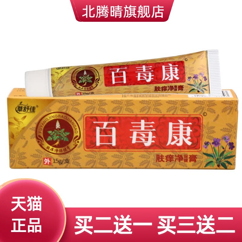 草舒佳百毒康百草乳膏皮肤外用