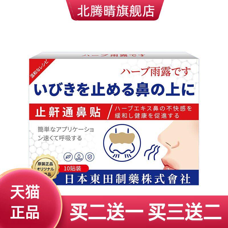 日本東田止鼾通鼻贴辅助通气鼻贴