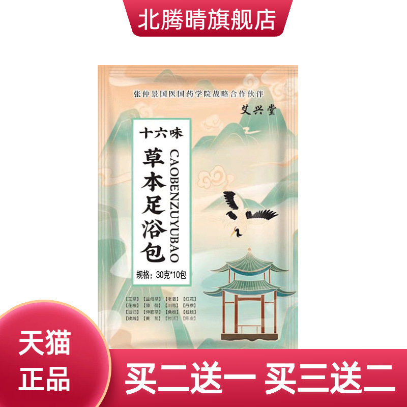 十六味草本足浴包艾草泡脚包多味
