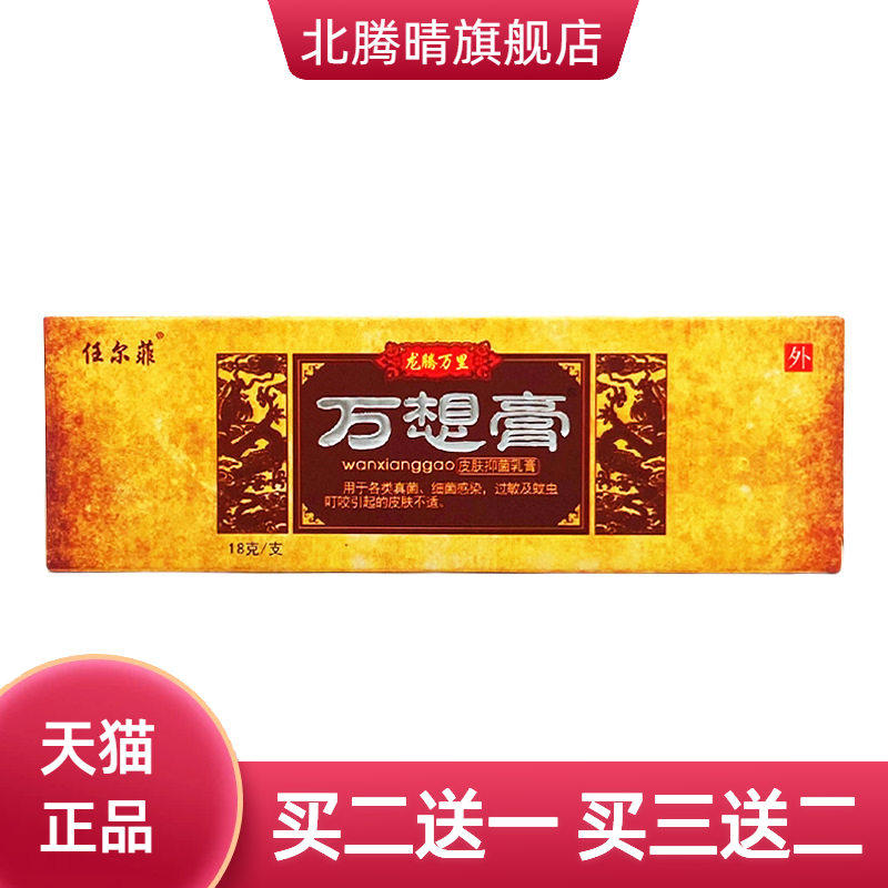 任尔菲万想膏18g/支装
