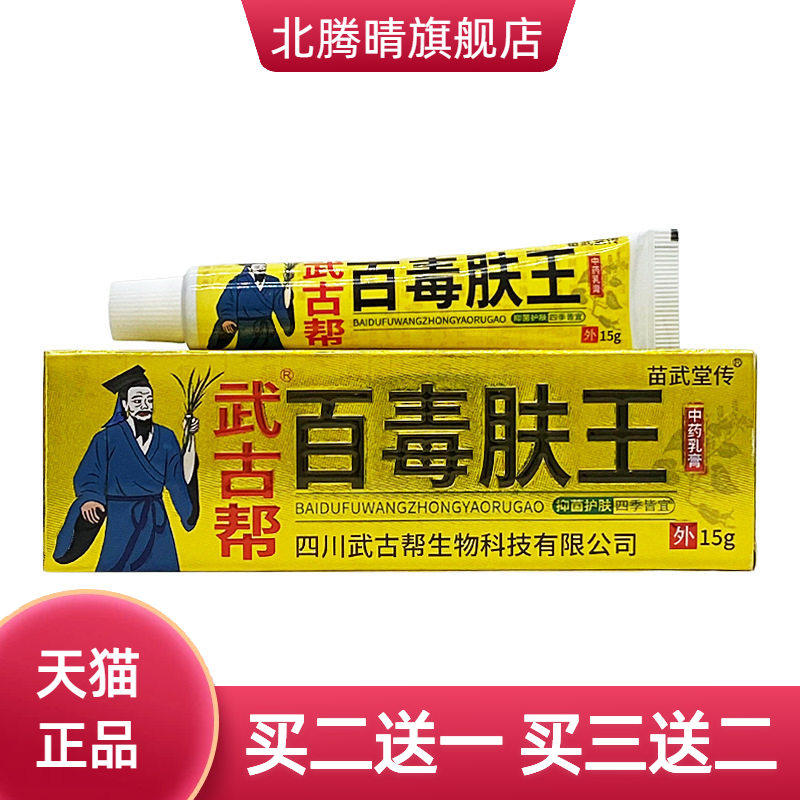 苗武堂传武古帮百毒肤王乳膏15g/