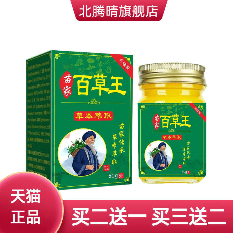苗家百草王草本精华皮肤手足膝盖