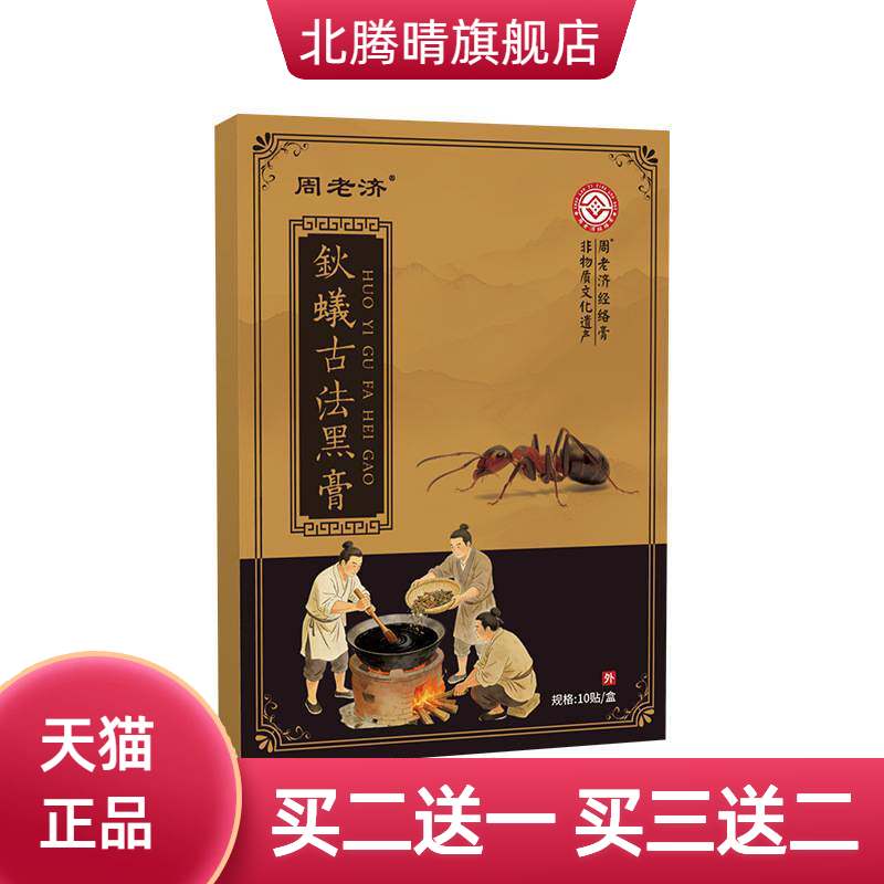 周老济钬蟻古法黑贴透骨贴关节