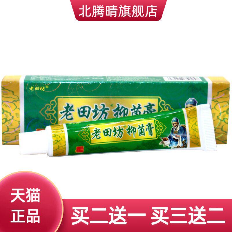 老田坊老苗方草本乳膏抑菌膏皮肤