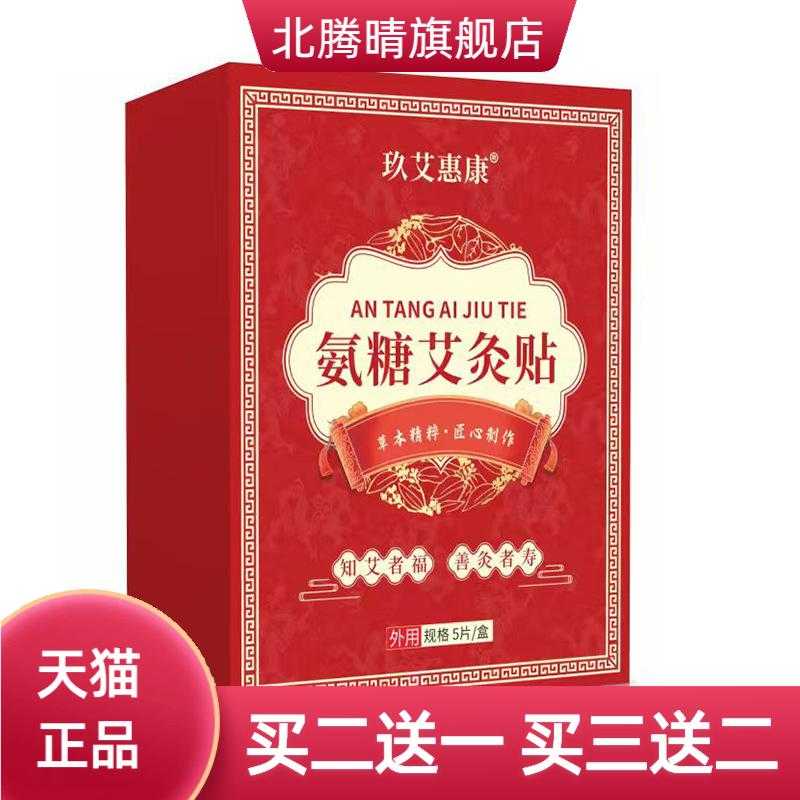 氨糖艾炙贴软骨素营养贴软骨贴