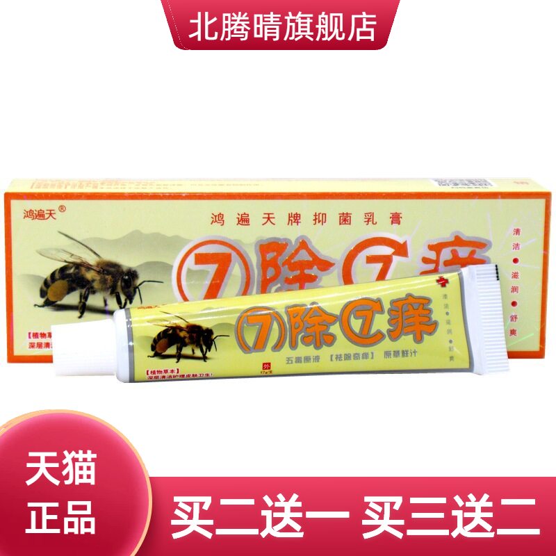 鸿遍天7除痒乳膏草本外用止痒