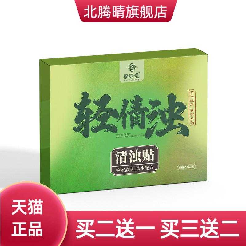 穆珍堂轻清浊清浊贴年后轻轻贴肚