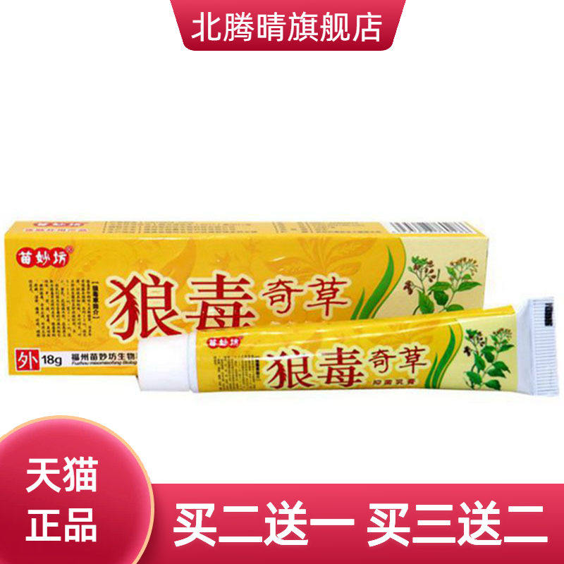 苗妙坊狼毒奇草草本乳膏皮肤外用软膏18g