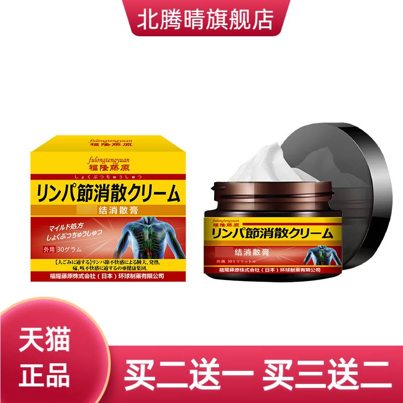 福隆藤原结消散膏颈部外用膏副乳