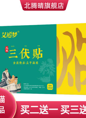 三伏贴艾灸贴关节穴位膏贴三九