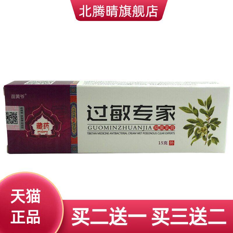 振威苗黄爷过敏专家抑菌乳膏15g/支皮肤外用草本软膏