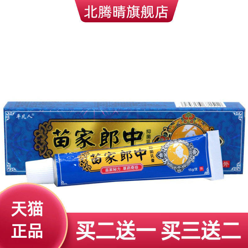 平凡人苗家郎中草本乳膏皮肤外用软膏