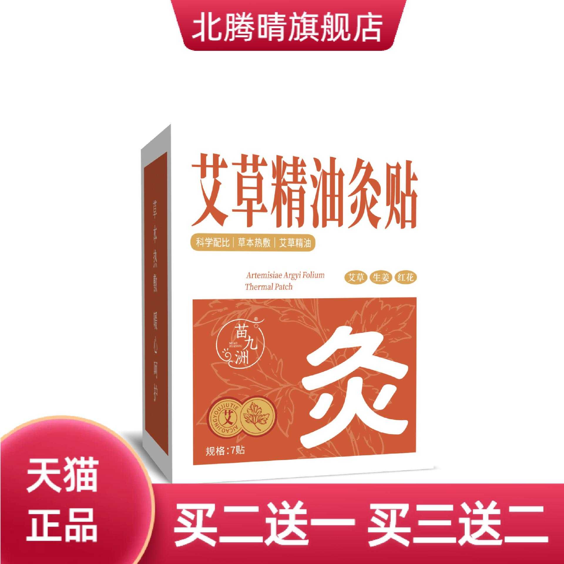 苗九洲艾草精油灸贴热敷艾灸贴