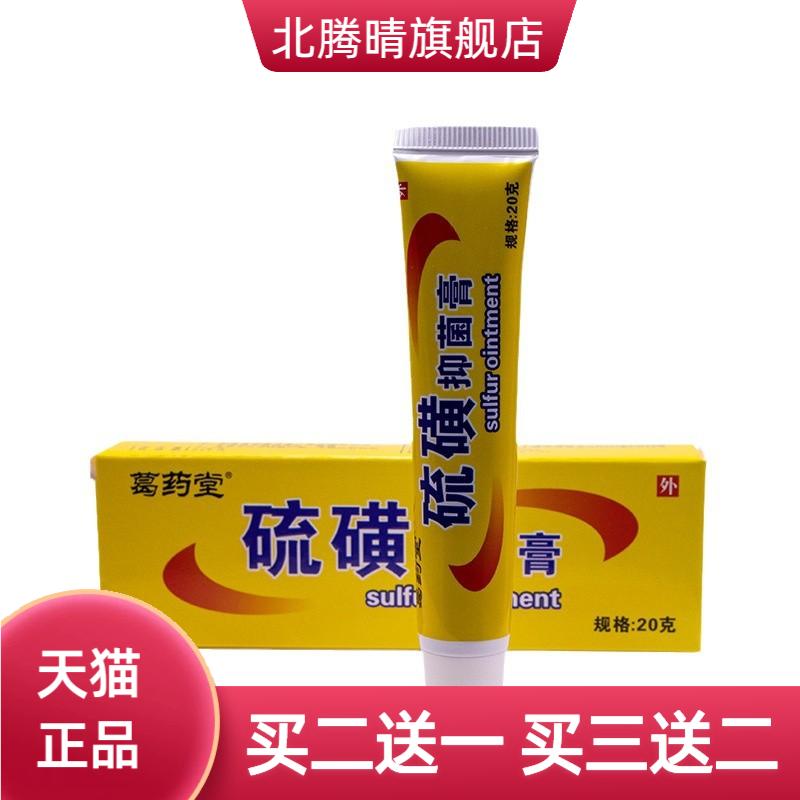 葛药堂硫磺软膏20克/盒皮肤