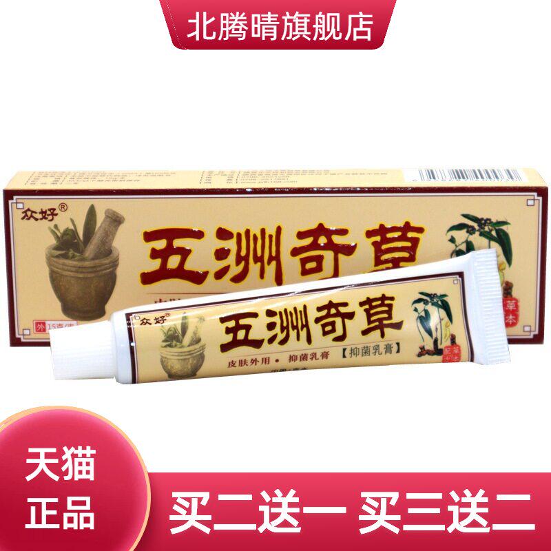 众好五洲奇草抑菌乳膏五州软膏