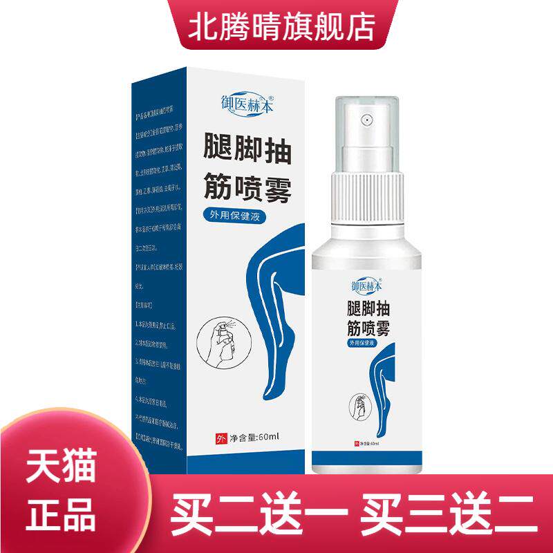 御医赫本腿脚抽筋喷雾植物精华