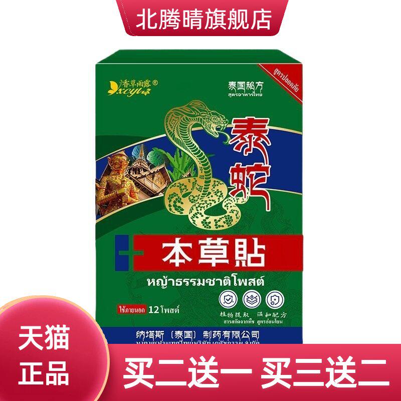泰国纳塔斯泰蛇本草贴颈椎膝盖