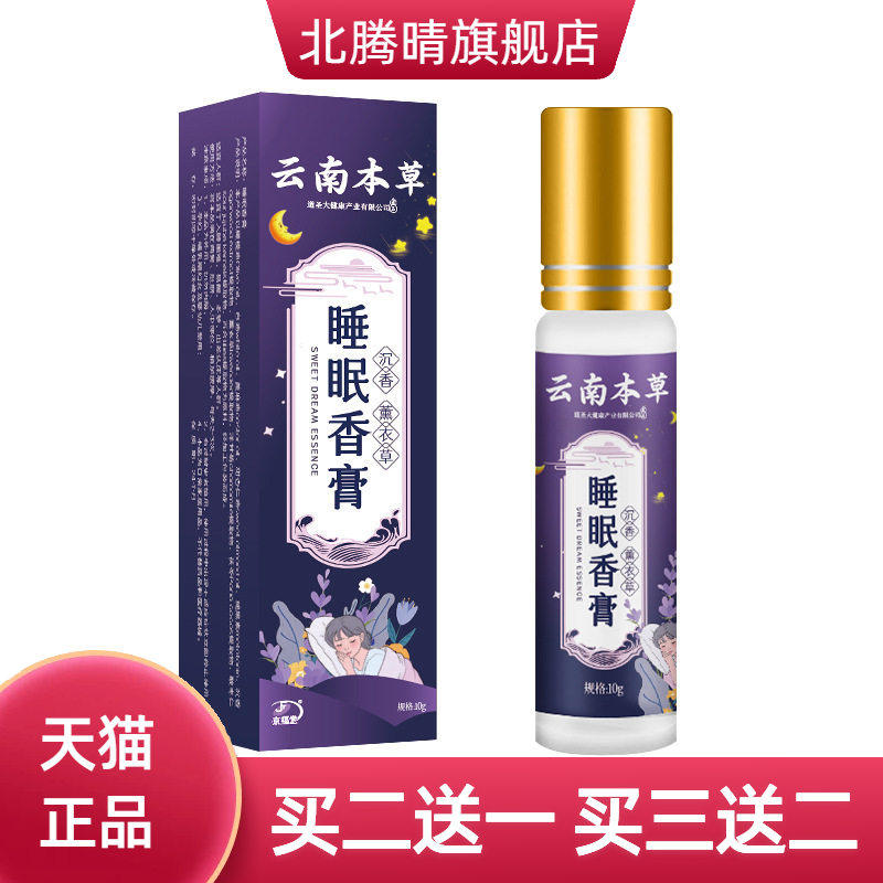 云南本草草本舒眠膏薰衣草沉香晚安精油睡眠香膏