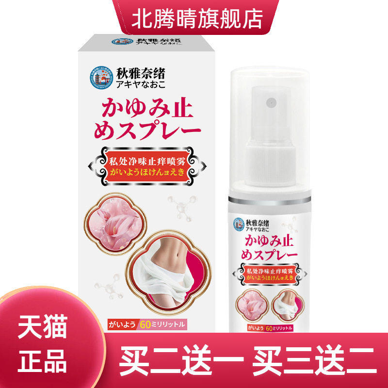 日本私处净味喷雾60ml味净腋窝异味异常腋下臭味喷雾