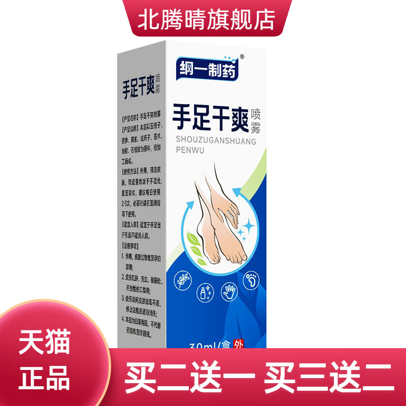 纲一制药手足干爽喷雾夏季手汗
