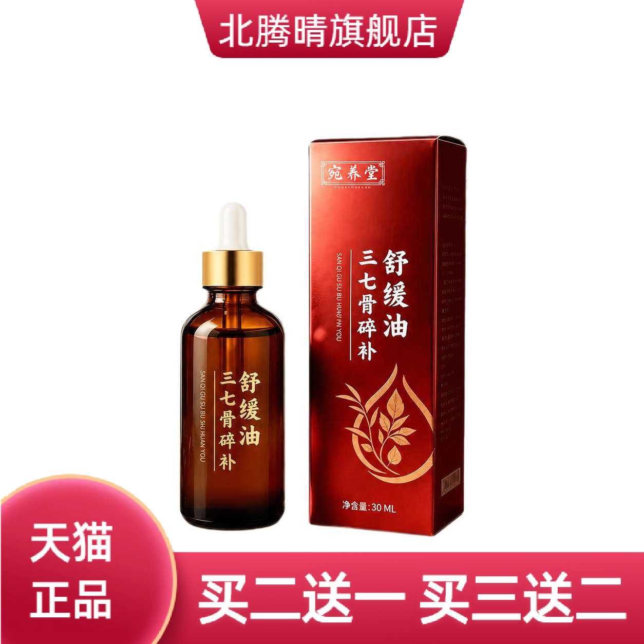 三七骨碎补舒缓精油草本按摩