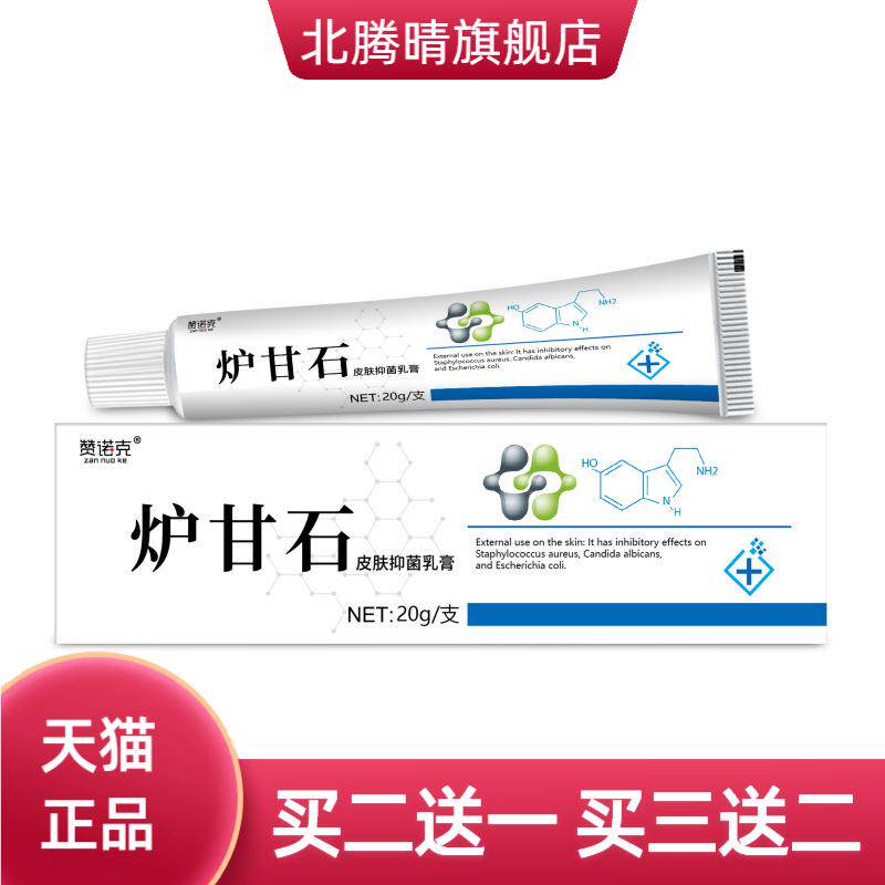 赞诺克炉甘石皮肤抑菌膏外用膏