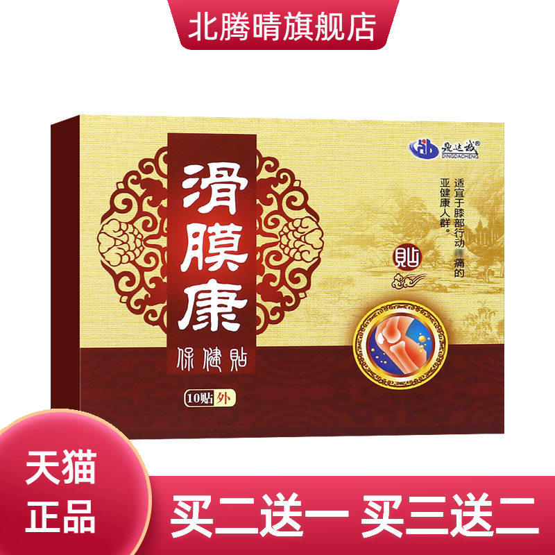 滑膜康贴半月板贴膝盖关节贴