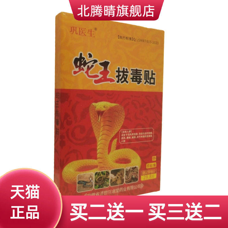 巩医生蛇王拔毒贴颈椎肩周腰椎