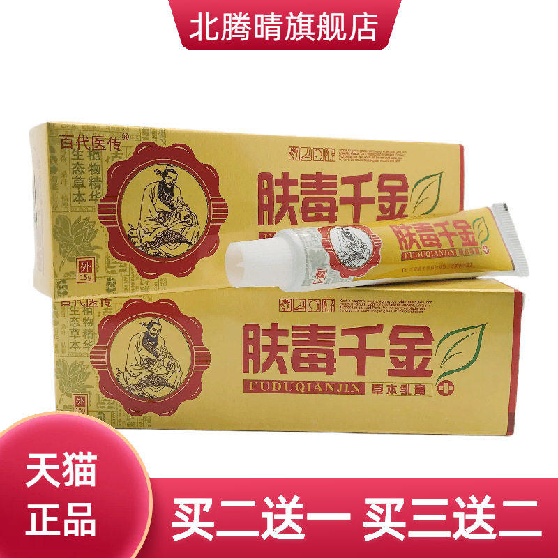 百医传肤毒千金草本乳膏15g皮肤