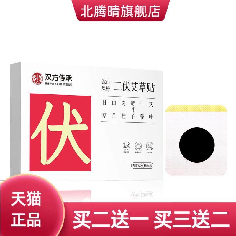 汉方传承三伏贴保健贴肚脐贴