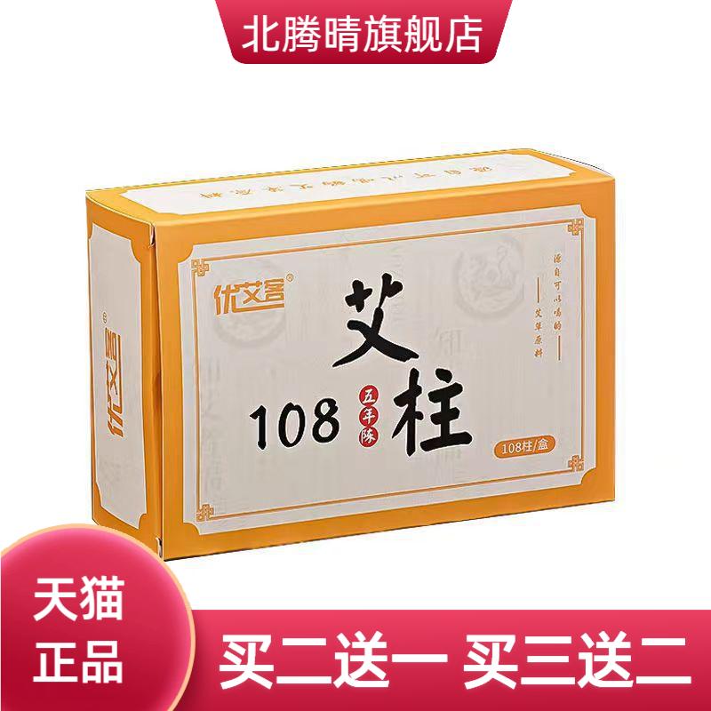 盒装108艾柱艾条三年陈艾柱粒