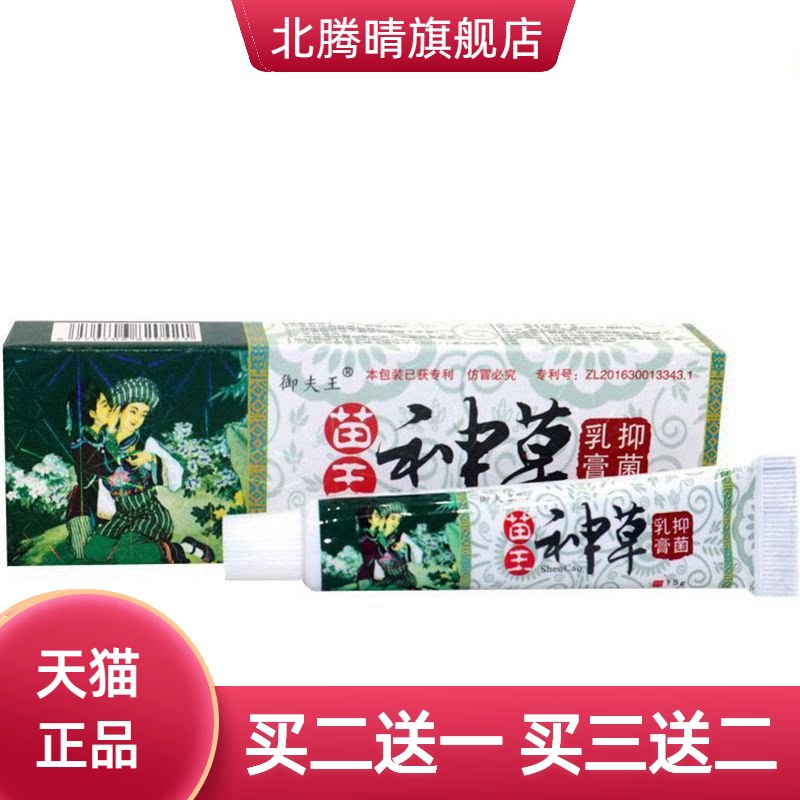 苗王神草软膏御夫王乳膏皮肤外用