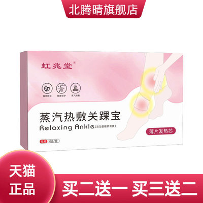 虹兆堂蒸汽热敷关踝宝暖足宝脚踝