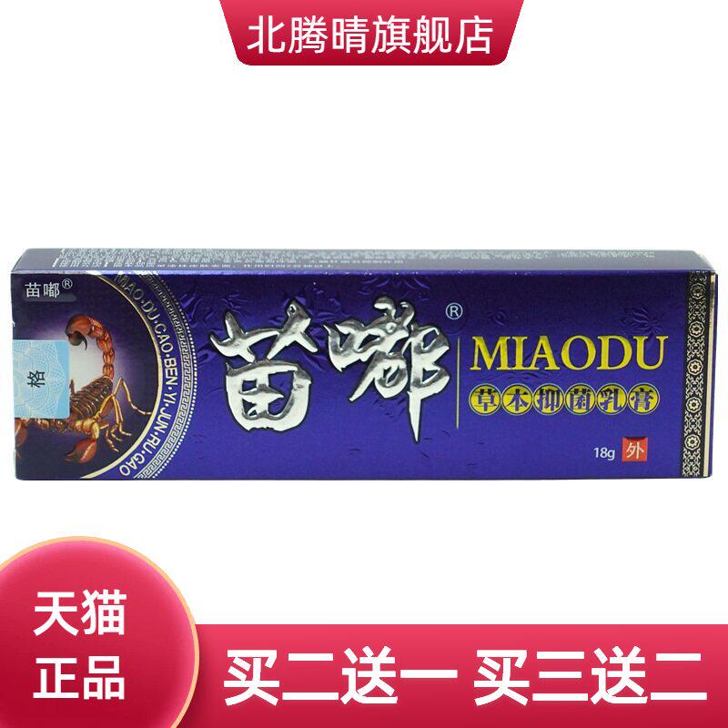苗嘟草本抑菌乳膏18g/支皮郎中皮毒皮独乳膏软膏