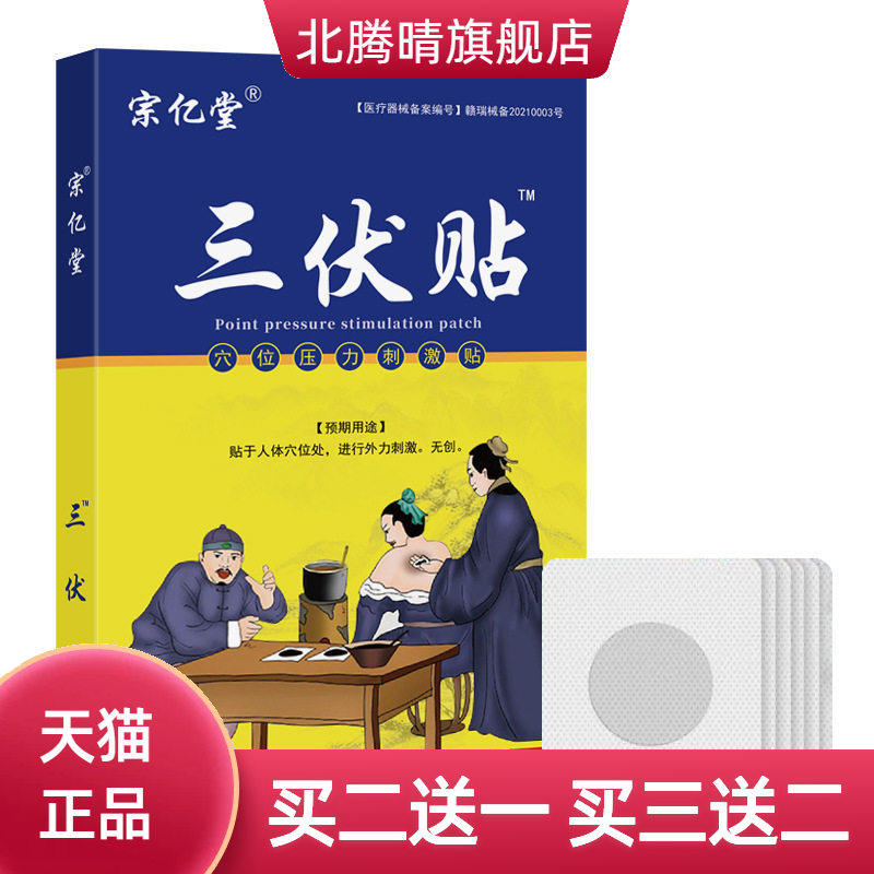 宗亿堂三伏贴冬病夏治草本温灸
