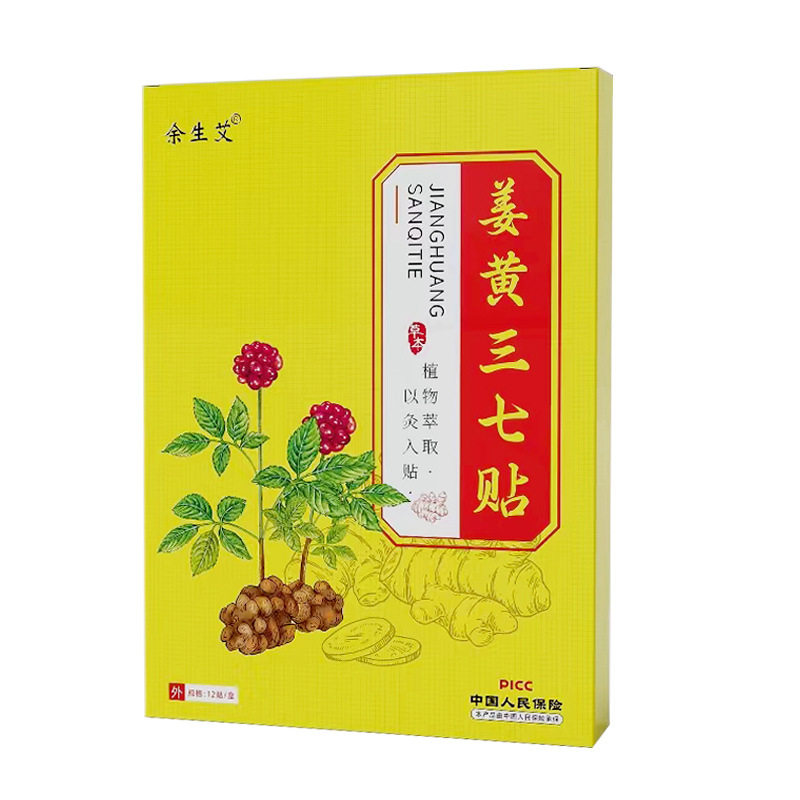 姜黄三七贴艾草贴颈椎腰椎贴热