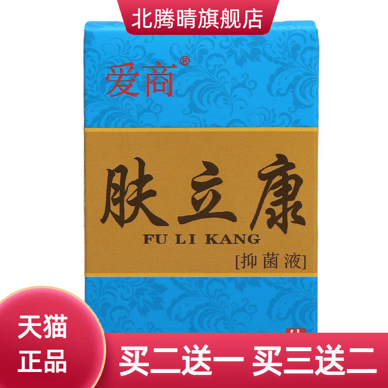 爱商肤立康抑菌液 外用抑菌液  肤立康抑菌液