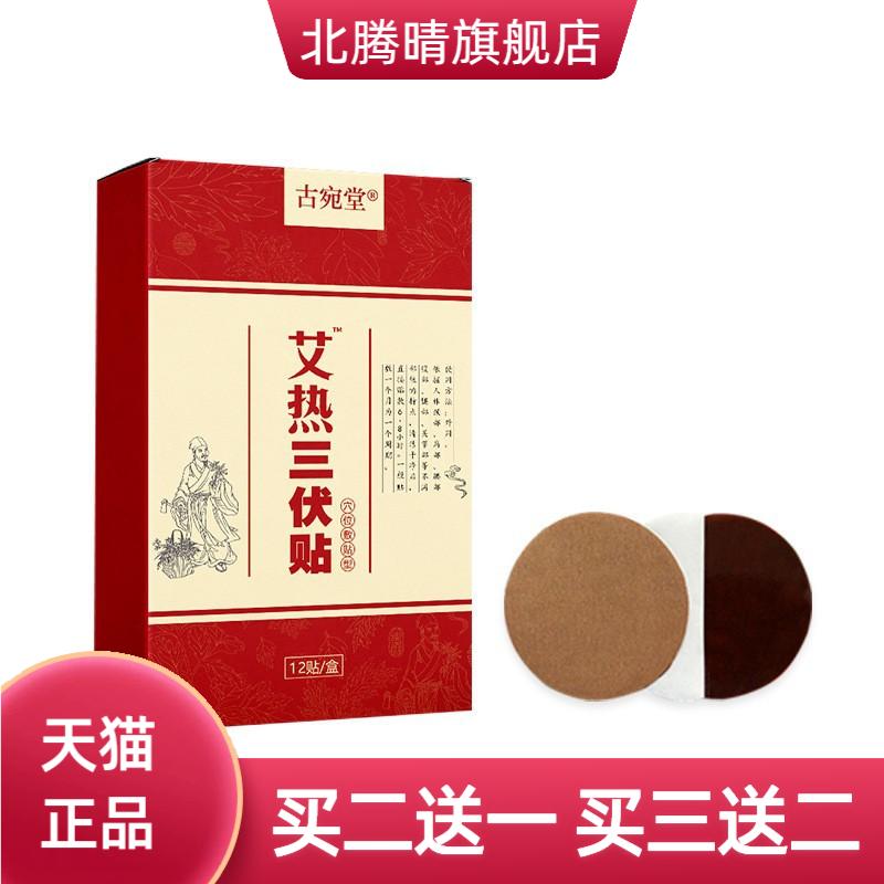 艾草三伏贴三九贴老黑膏穴位艾灸
