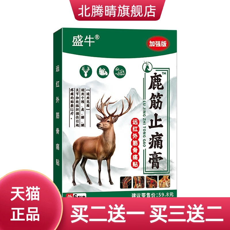 中老年鹿筋缓解不适膏药贴自热膏