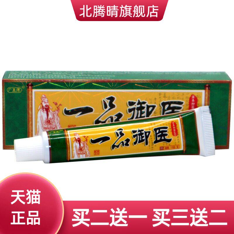 广至德一品御医乳膏 一品御医皮肤草本痒止软膏皮肤外用大腿