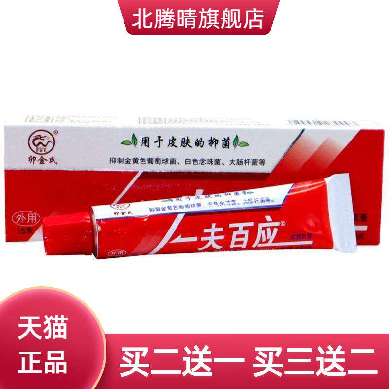 卯金氏一夫百应乳膏  一夫百应皮肤外用草本软膏