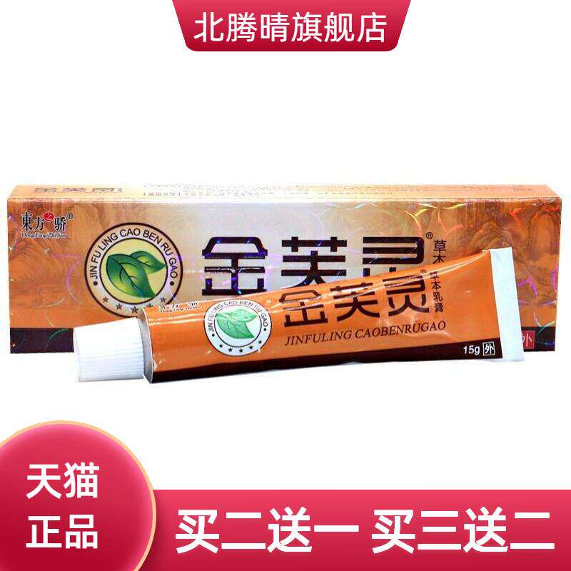 东方之骄金芙灵乳膏软膏草本乳膏