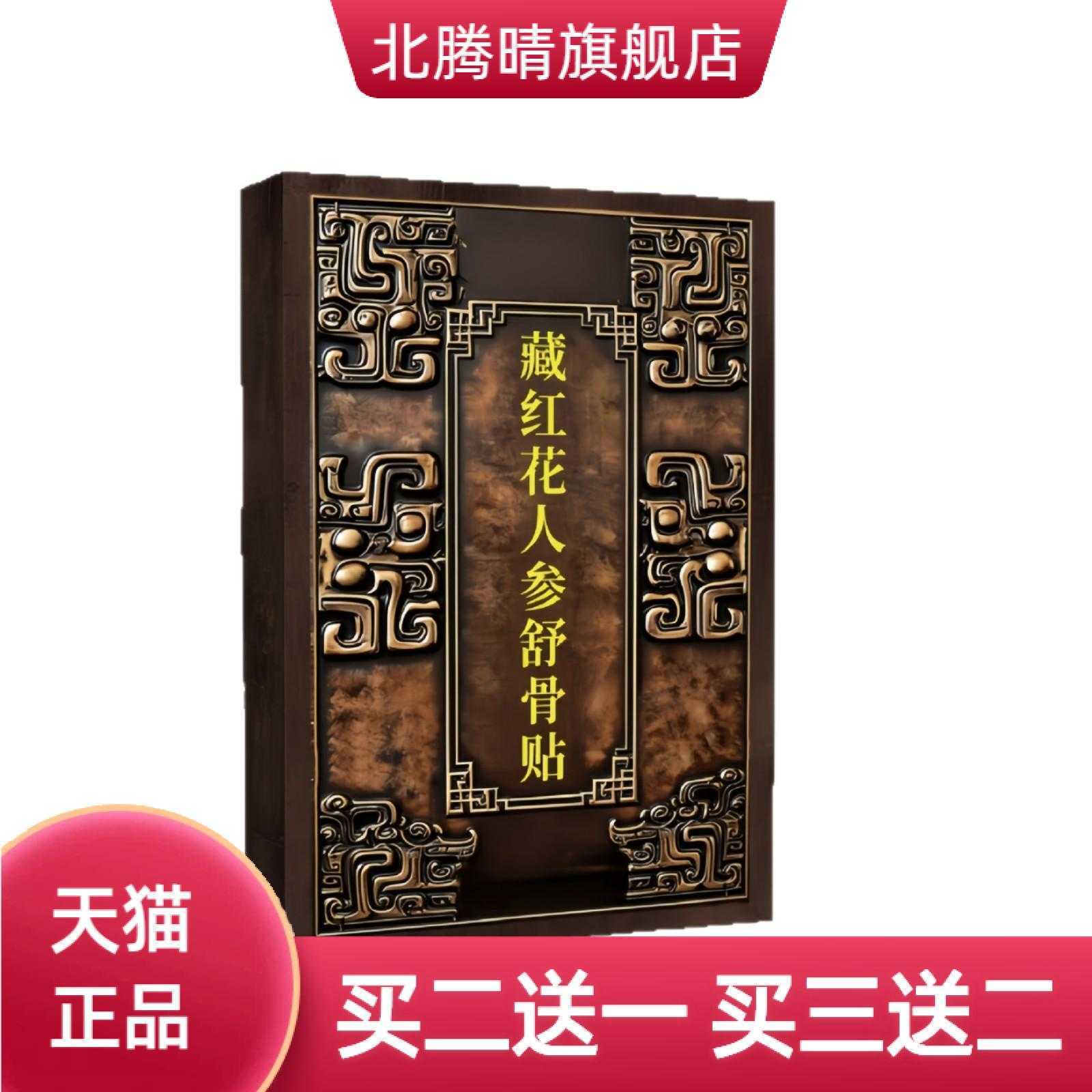 藏红花人参舒骨贴颈椎腰椎肩周关