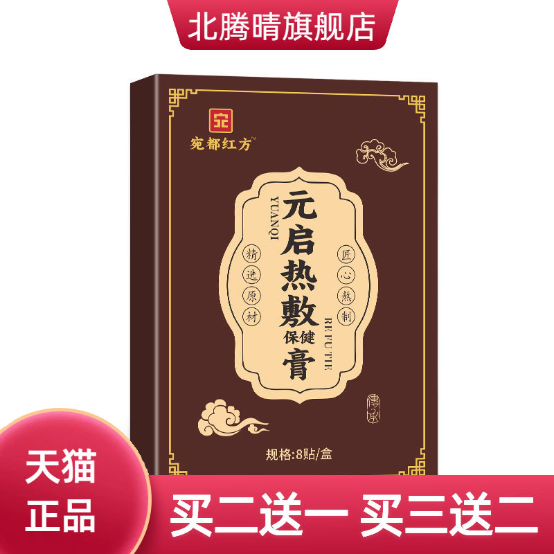 元启热敷保健贴草本热敷膏贴肩颈