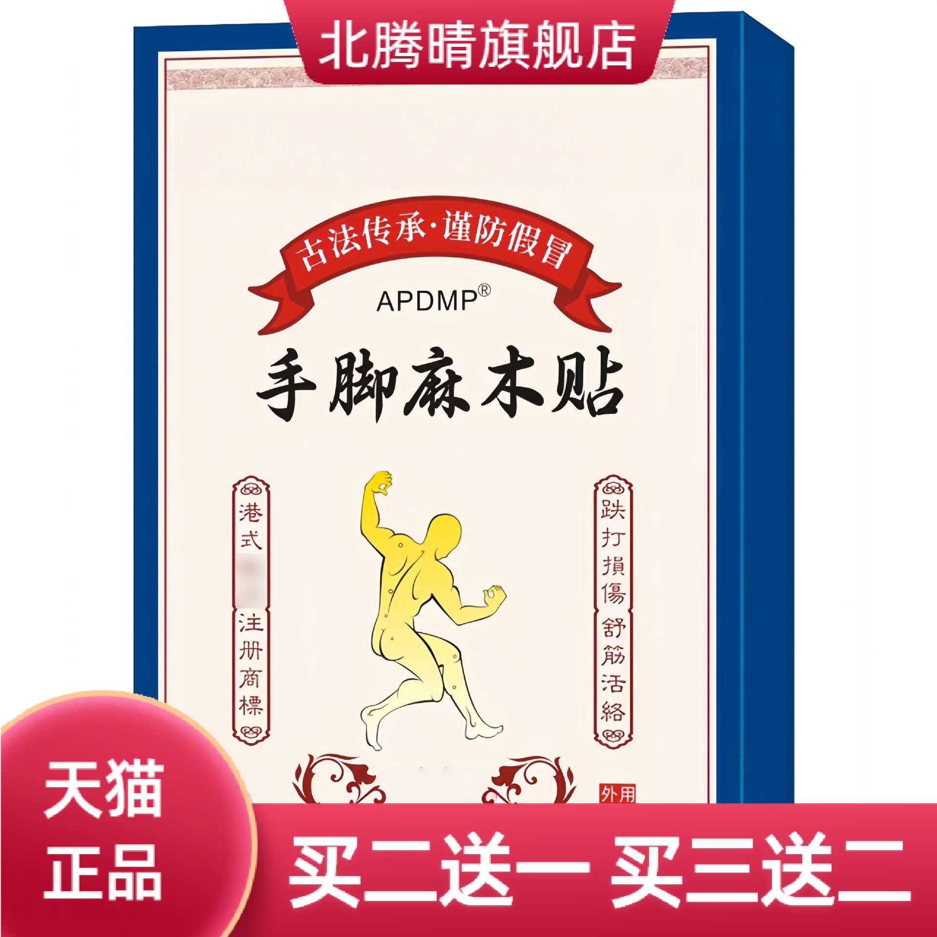 手麻脚麻贴抽筋酸长膏贴关节舒缓