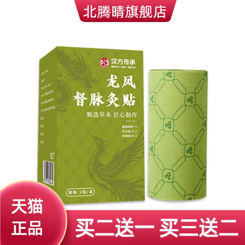汉方传承龙凤督脉灸贴带脉贴背部