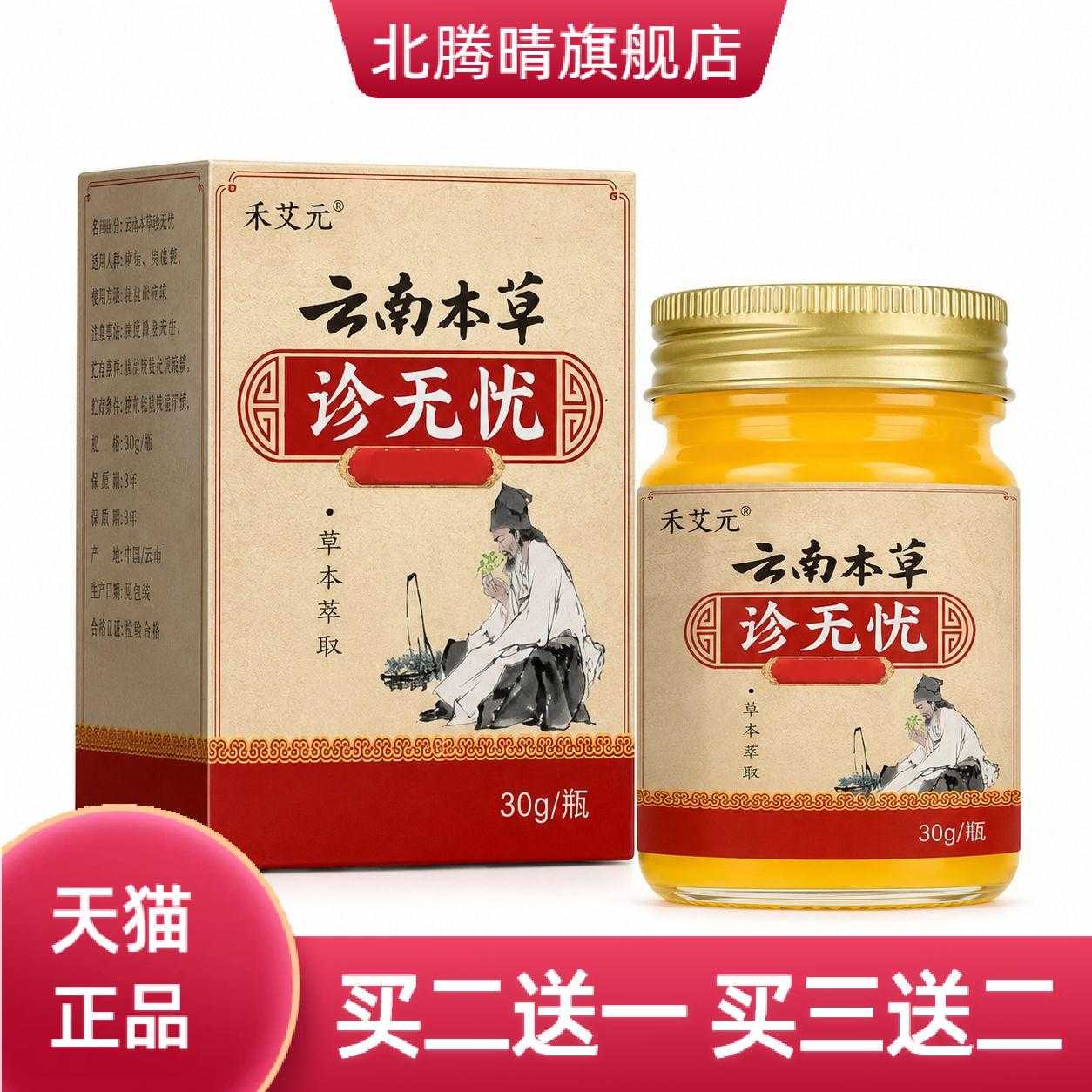 云南本草珍无忧草本舒缓修护膏